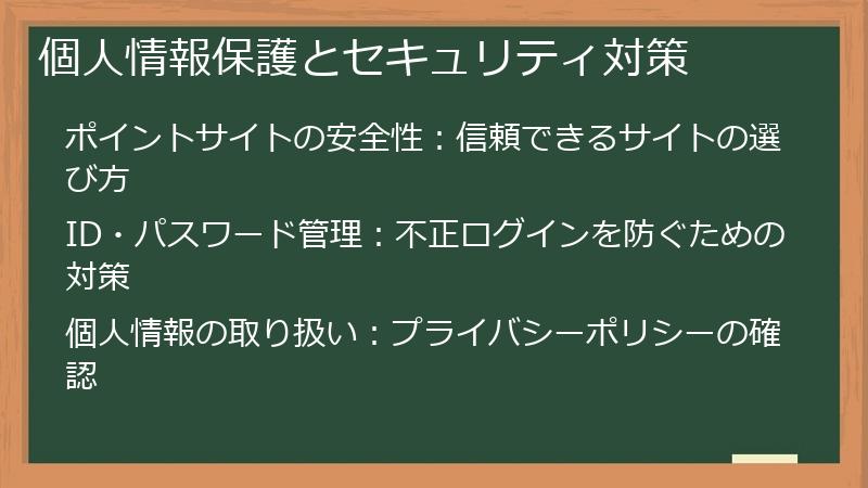 個人情報保護とセキュリティ対策