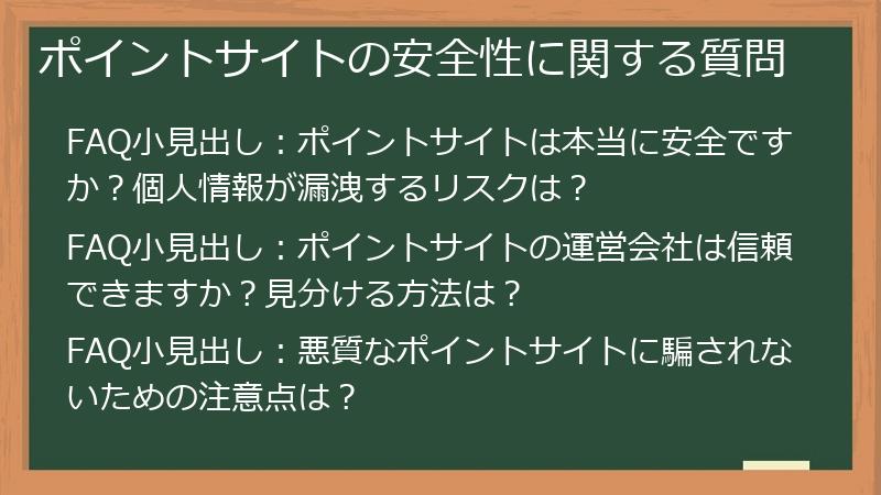 ポイントサイトの安全性に関する質問