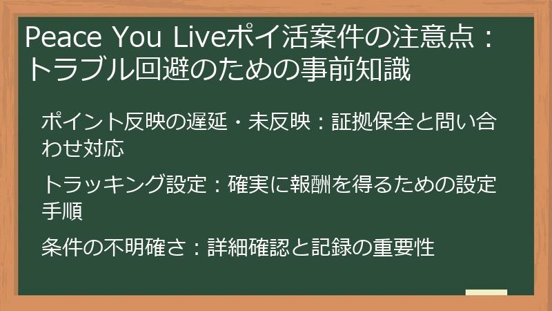 Peace You Liveポイ活案件の注意点：トラブル回避のための事前知識