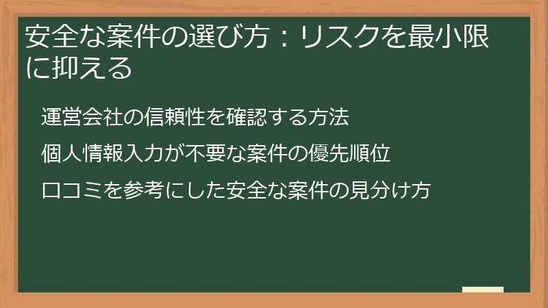 安全な案件の選び方：リスクを最小限に抑える