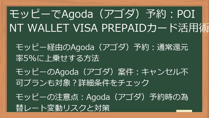 モッピーでAgoda（アゴダ）予約：POINT WALLET VISA PREPAIDカード活用術