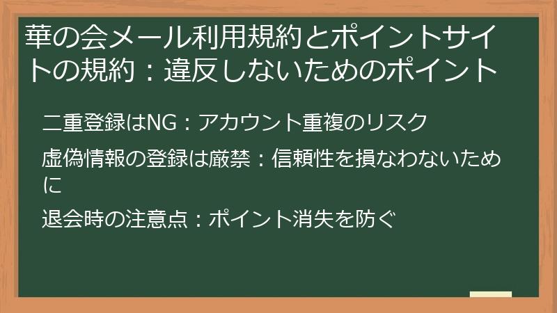 華の会メール利用規約とポイントサイトの規約：違反しないためのポイント