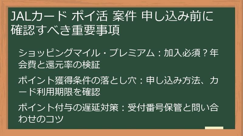 JALカード ポイ活 案件 申し込み前に確認すべき重要事項