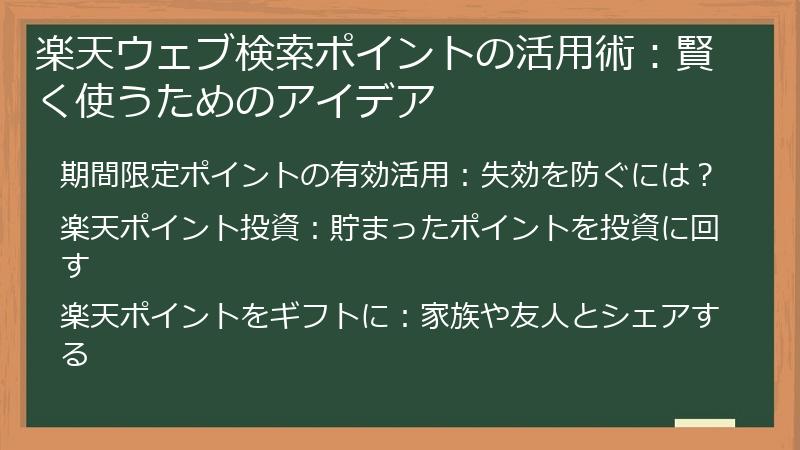 楽天ウェブ検索ポイントの活用術：賢く使うためのアイデア