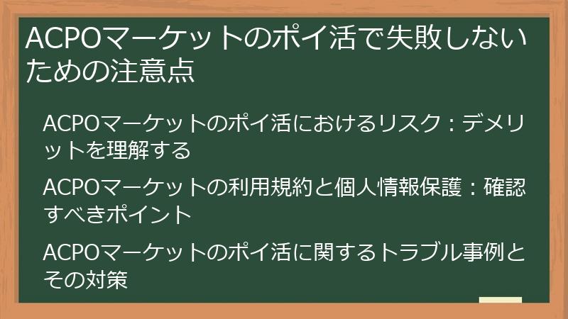 ACPOマーケットのポイ活で失敗しないための注意点