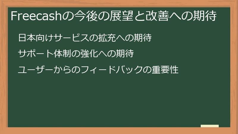 Freecashの今後の展望と改善への期待
