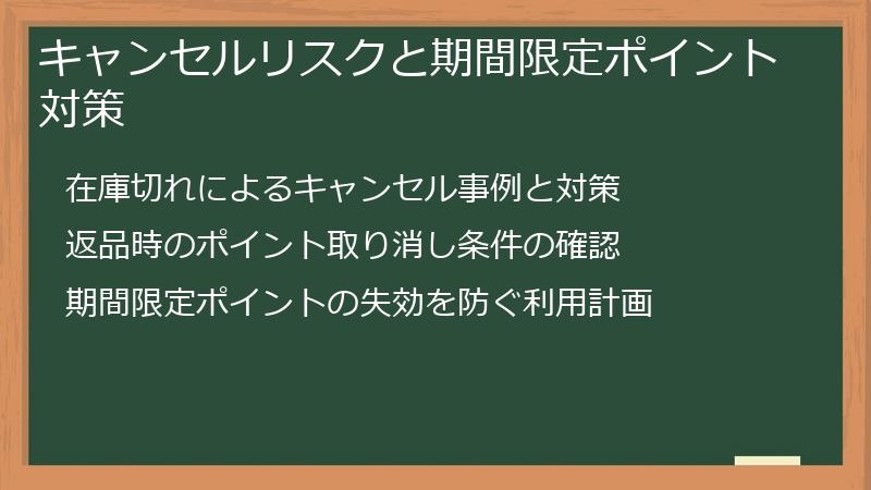 キャンセルリスクと期間限定ポイント対策