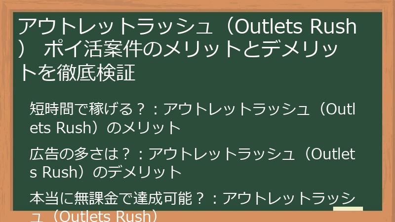 アウトレットラッシュ（Outlets Rush） ポイ活案件のメリットとデメリットを徹底検証
