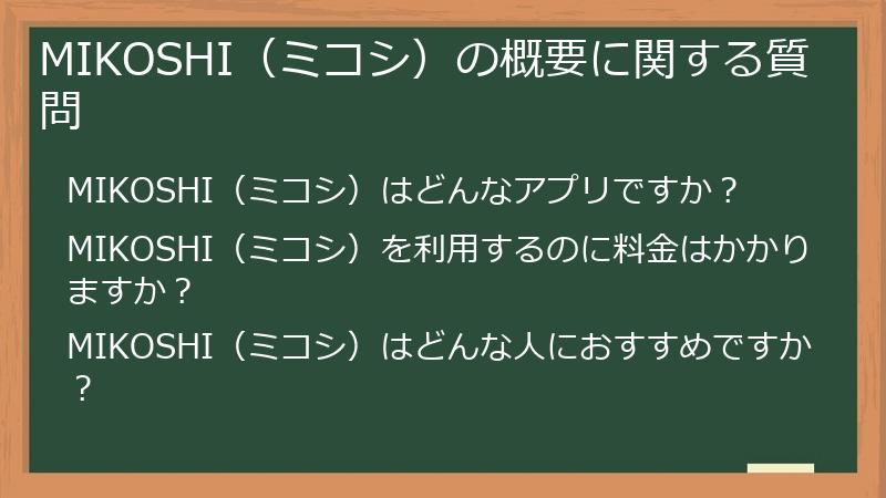 MIKOSHI(ミコシ)の概要に関する質問