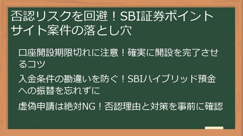 否認リスクを回避！SBI証券ポイントサイト案件の落とし穴