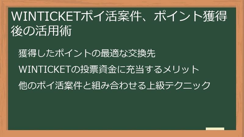 WINTICKETポイ活案件、ポイント獲得後の活用術