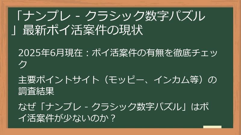 「ナンプレ - クラシック数字パズル」最新ポイ活案件の現状