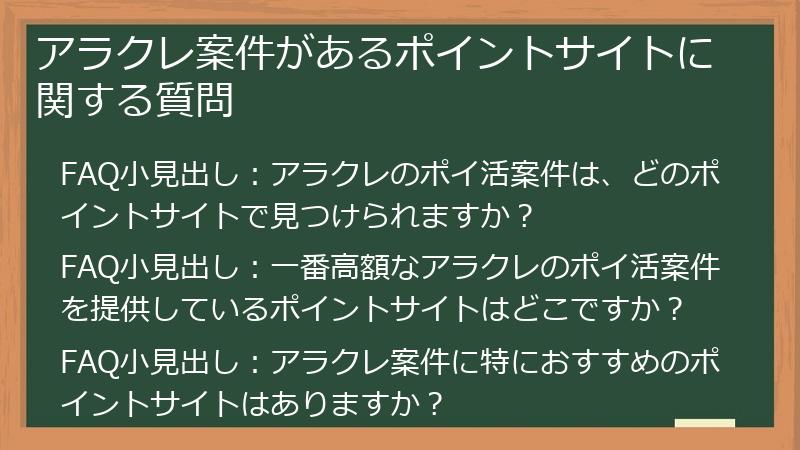 アラクレ案件があるポイントサイトに関する質問