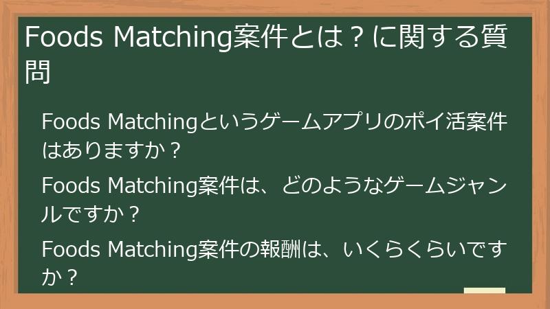 Foods Matching案件とは?に関する質問