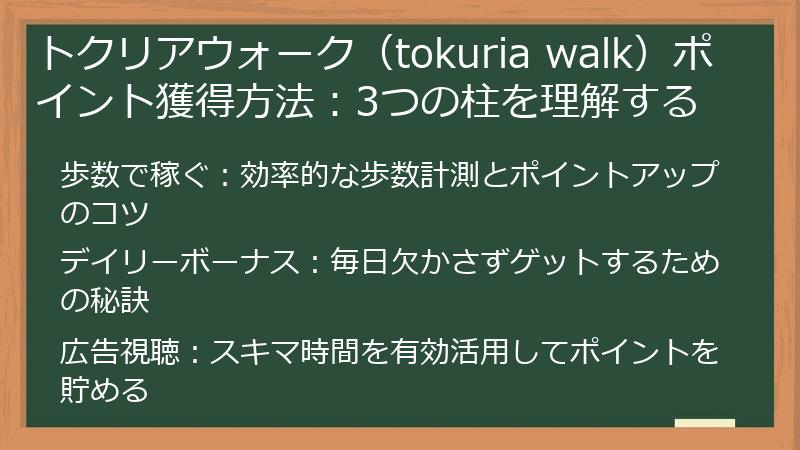 トクリアウォーク（tokuria walk）ポイント獲得方法：3つの柱を理解する