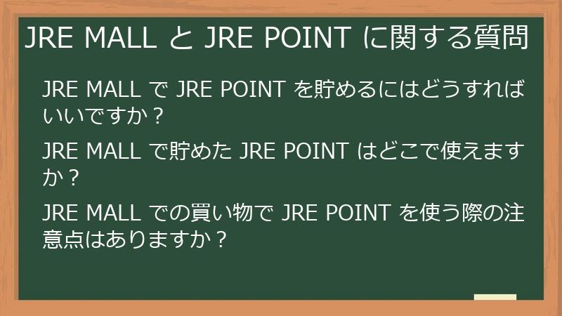 JRE MALL と JRE POINT に関する質問