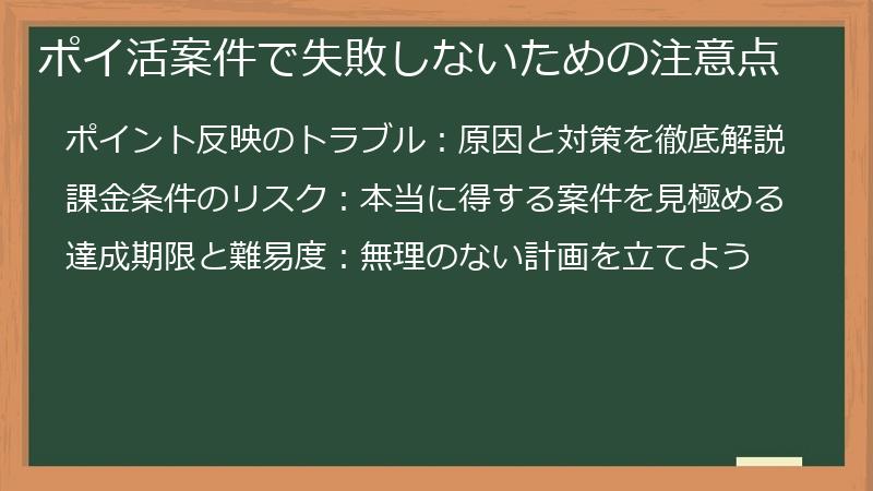 ポイ活案件で失敗しないための注意点