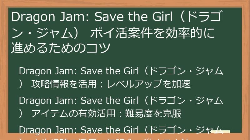 Dragon Jam: Save the Girl（ドラゴン・ジャム） ポイ活案件を効率的に進めるためのコツ
