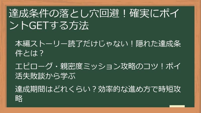 達成条件の落とし穴回避！確実にポイントGETする方法