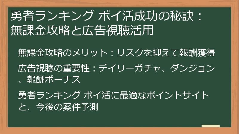 勇者ランキング ポイ活成功の秘訣：無課金攻略と広告視聴活用
