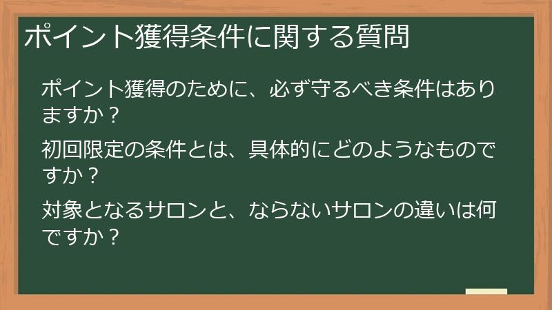 ポイント獲得条件に関する質問