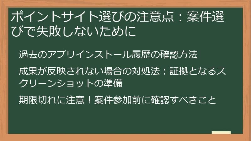 ポイントサイト選びの注意点：案件選びで失敗しないために