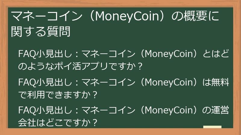 マネーコイン(MoneyCoin)の概要に関する質問