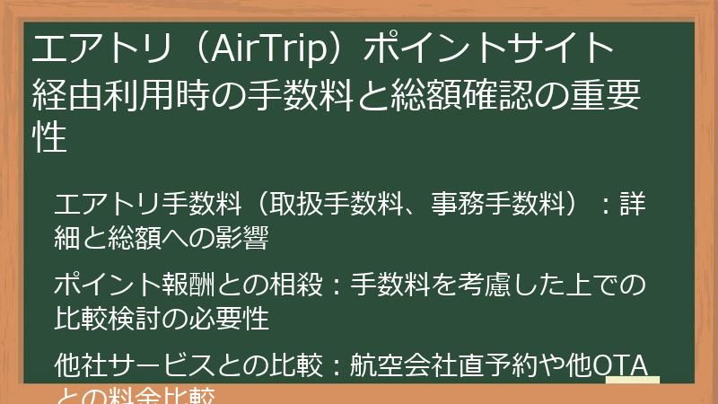 エアトリ（AirTrip）ポイントサイト経由利用時の手数料と総額確認の重要性