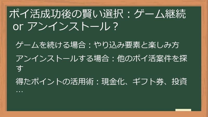 ポイ活成功後の賢い選択：ゲーム継続 or アンインストール？