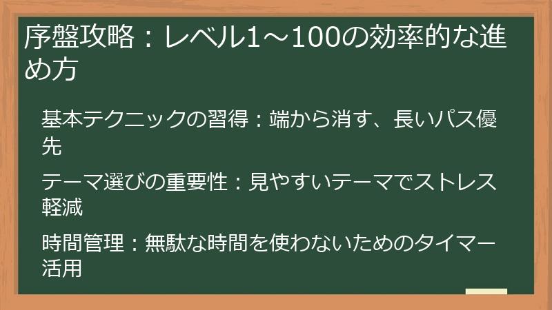 序盤攻略：レベル1～100の効率的な進め方