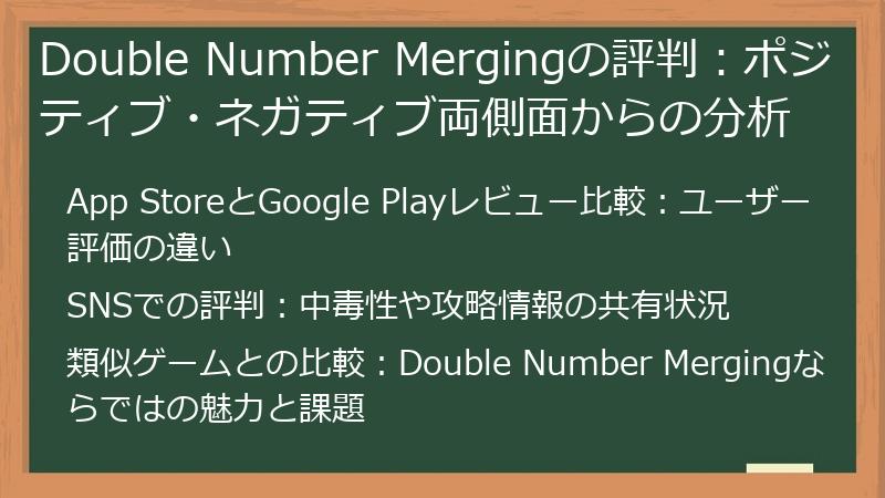 Double Number Mergingの評判：ポジティブ・ネガティブ両側面からの分析