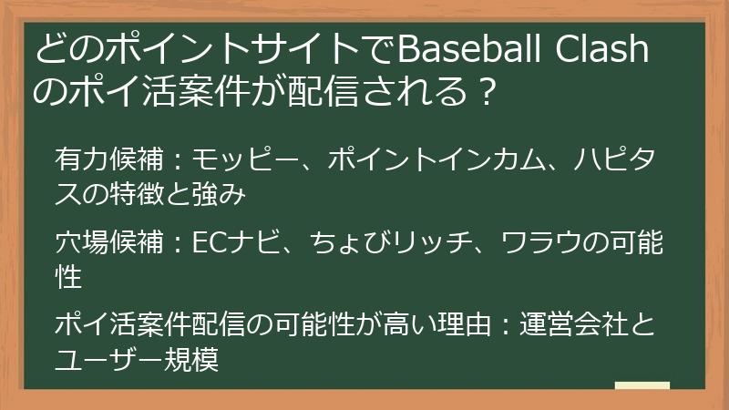 どのポイントサイトでBaseball Clashのポイ活案件が配信される？