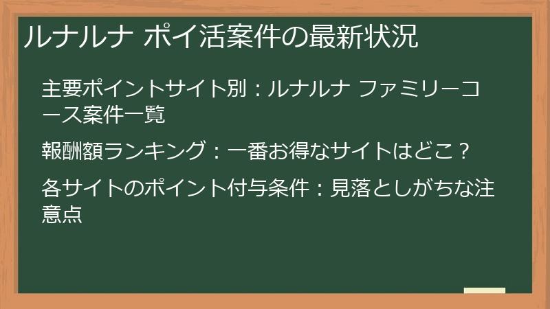 ルナルナ ポイ活案件の最新状況