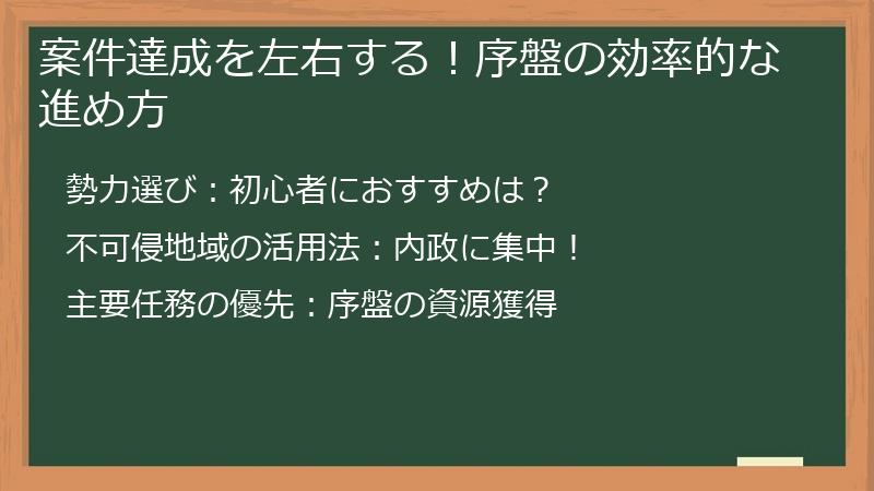 案件達成を左右する！序盤の効率的な進め方
