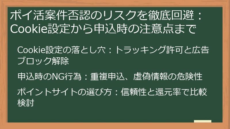 ポイ活案件否認のリスクを徹底回避：Cookie設定から申込時の注意点まで