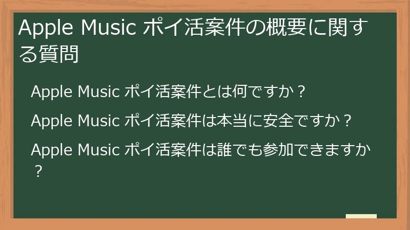 Apple Music ポイ活案件の概要に関する質問