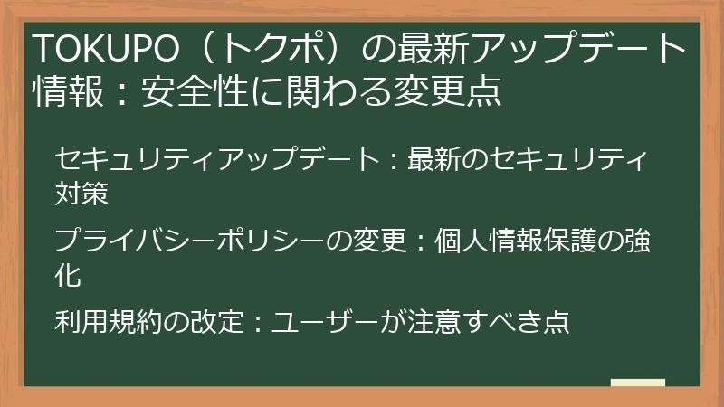 TOKUPO（トクポ）の最新アップデート情報：安全性に関わる変更点