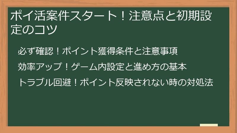 ポイ活案件スタート！注意点と初期設定のコツ