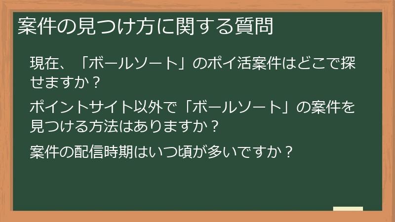 案件の見つけ方に関する質問