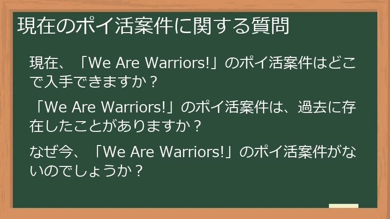 現在のポイ活案件に関する質問