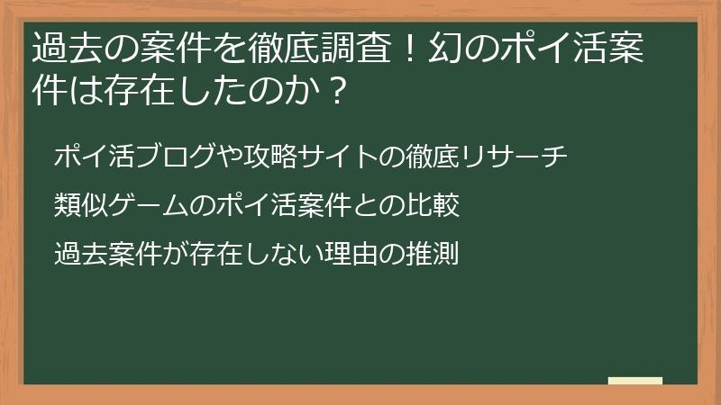 過去の案件を徹底調査！幻のポイ活案件は存在したのか？
