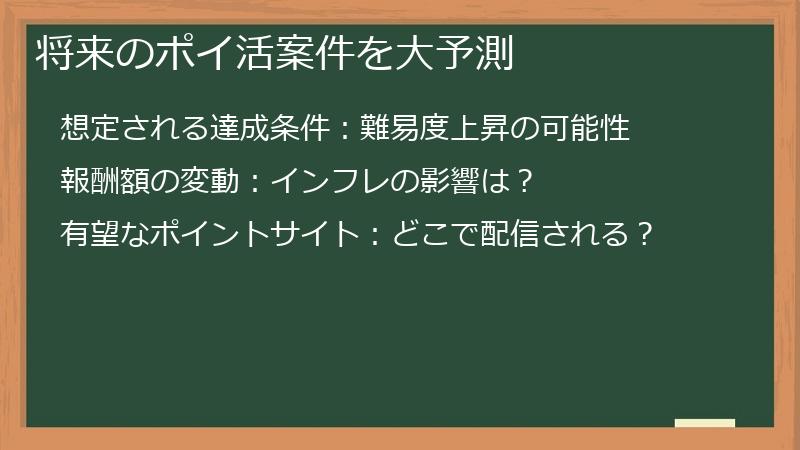 将来のポイ活案件を大予測