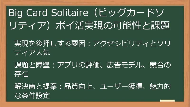 Big Card Solitaire（ビッグカードソリティア）ポイ活実現の可能性と課題