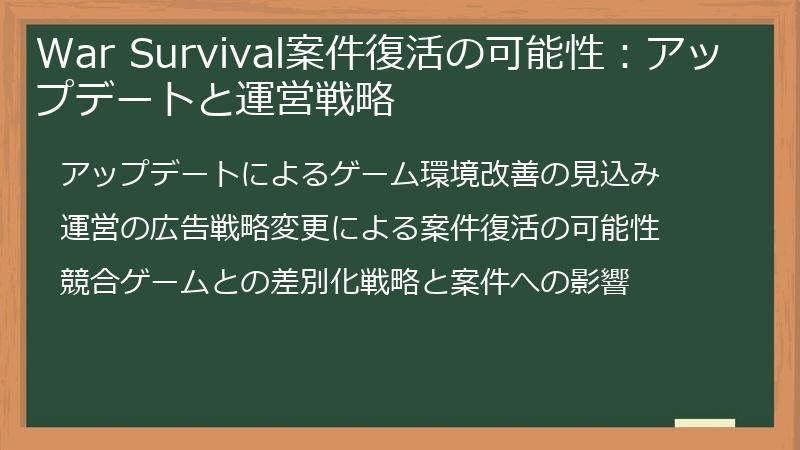 War Survival案件復活の可能性：アップデートと運営戦略