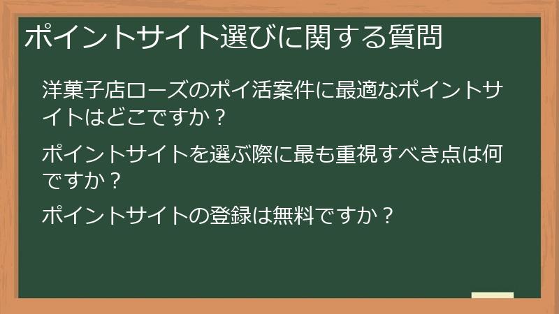 ポイントサイト選びに関する質問