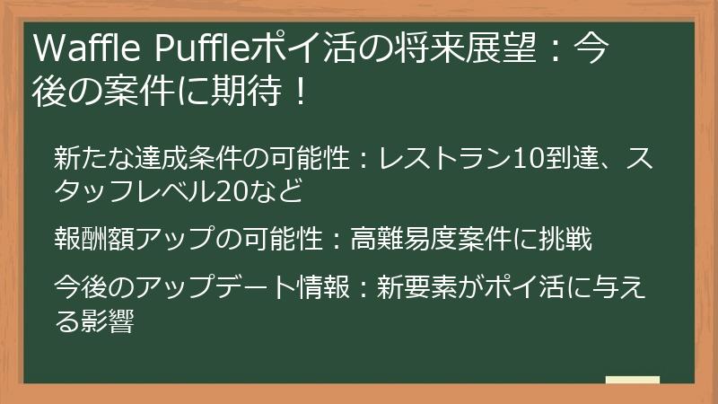 Waffle Puffleポイ活の将来展望:今後の案件に期待!
