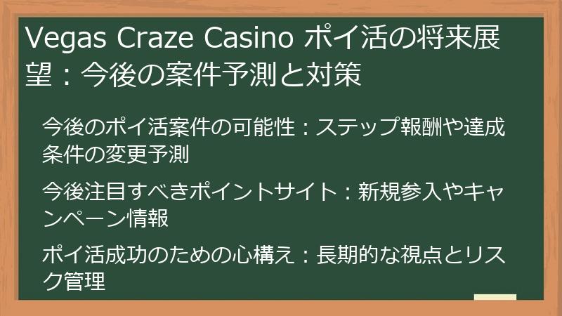 Vegas Craze Casino ポイ活の将来展望：今後の案件予測と対策