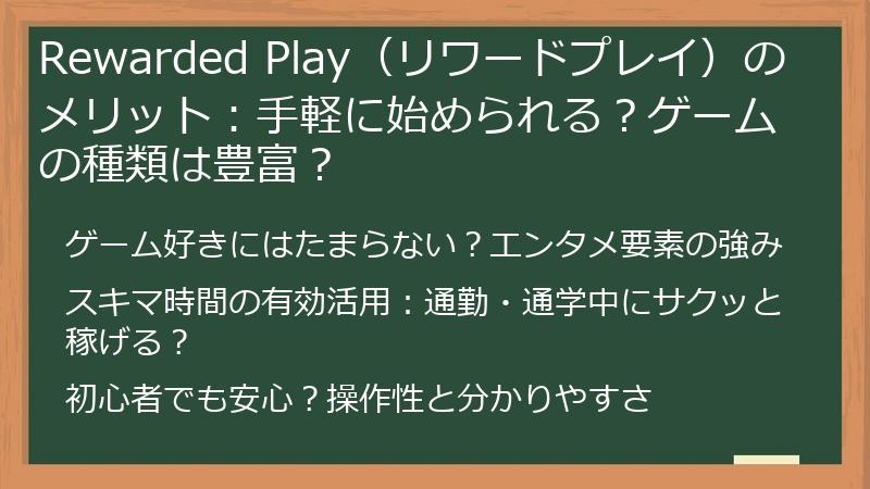 Rewarded Play（リワードプレイ）のメリット：手軽に始められる？ゲームの種類は豊富？