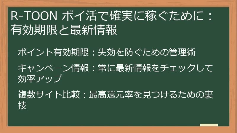 R-TOON ポイ活で確実に稼ぐために：有効期限と最新情報