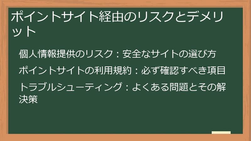 ポイントサイト経由のリスクとデメリット